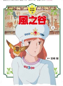 風之谷 (上)