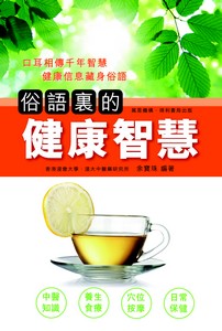 俗語裏的健康智慧