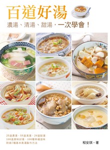 百道好湯：濃湯、清湯、甜湯，一次學會！
