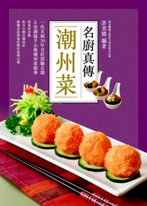 名廚真傳潮州菜