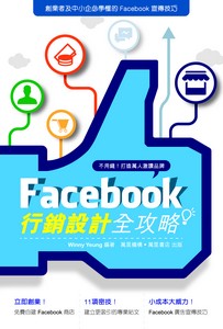 FACEBOOK 行銷設計全攻略