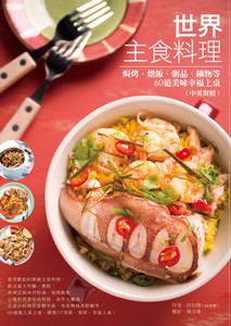 世界主食料理