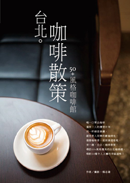 台北。咖啡散策：50＋風格咖啡館