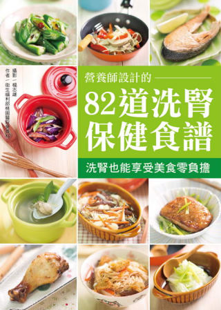 82道洗腎保健食譜