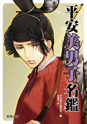 平安美男子名鑑