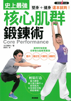 塑身＋健身，這本就夠！史上最強核心肌群鍛鍊術