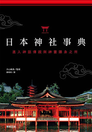 日本神社事典