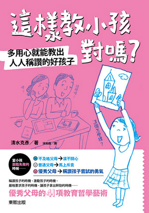 這樣教小孩對嗎? 多用心就能教出人人稱讚的好孩子