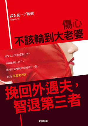 傷心不該輪到大老婆: 挽回外遇夫, 智退第三者