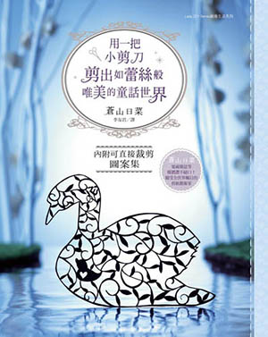 用一把小剪刀：剪出如蕾絲般唯美的童話世界