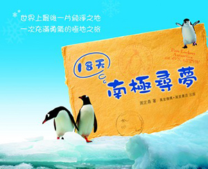 18天南極尋夢