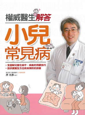 權威醫生解答小兒常見病