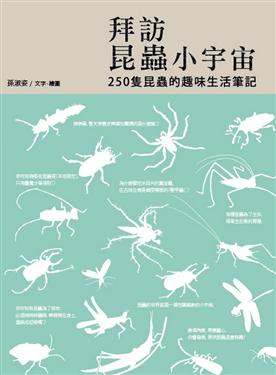 拜訪昆蟲小宇宙: 250隻昆蟲的趣味生活筆記