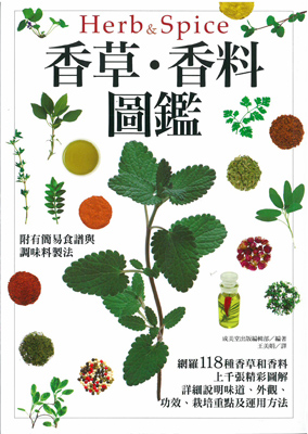 香草、香料圖鑑