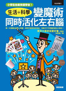 生活+科學: 變魔術同時活化左右腦