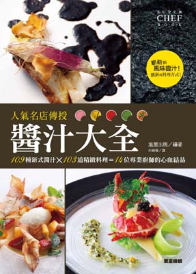 人氣名店傳授醬汁大全