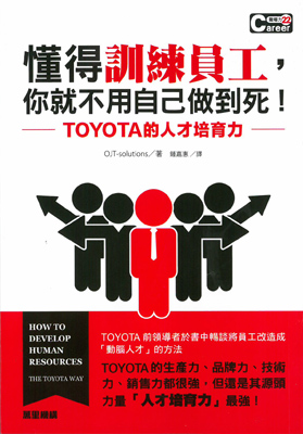 懂得訓練員工，你就不用自己做到死！TOYOTA的人才培育力