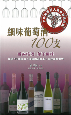 細味葡萄酒100支