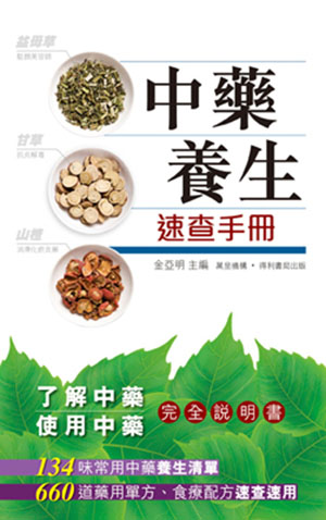 中藥養生速查手冊