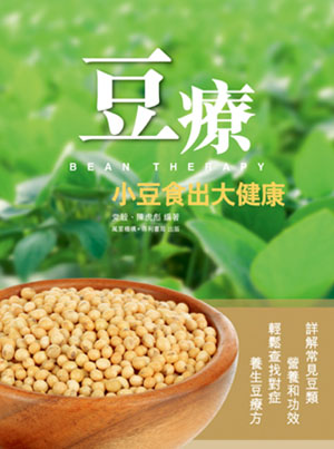 豆療
