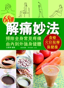 68個解痛妙方