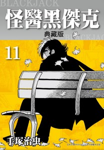 怪醫黑傑克典藏版  11