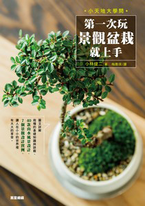 小天地大學問：第一次玩景觀盆栽就上手