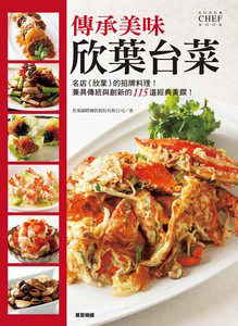 傳承美味欣葉台菜