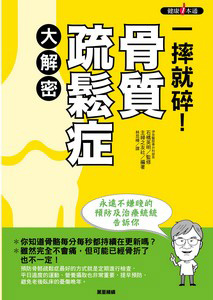 一摔就碎! 骨質疏鬆症大解密: 永遠不嫌晚的預防及治療統統告訴你