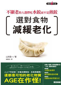 不顯老的人選擇吃水餃而不是煎餃：選對食物減緩老化