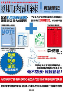 居家肌肉訓練實際筆記