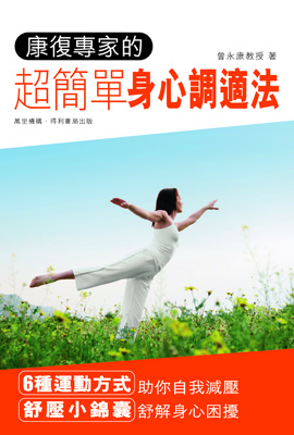 康復專家的超簡單身心調適法