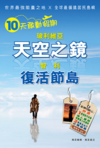 十天敢動假期：玻利維亞、智利