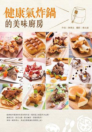 健康氣炸鍋的美味廚房