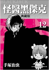 怪醫黑傑克典藏版  12