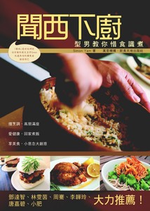 聞西煮意：型男教你惜食識煮