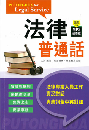 法律普通話