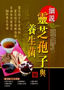 細說靈芝孢子與養生菌