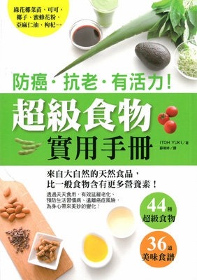防癌‧抗老‧有活力！超級食物實用手冊