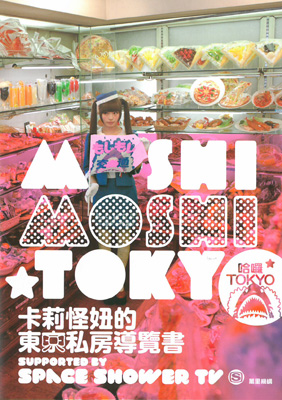 哈囉☆TOKYO 卡莉怪妞的東京私房導覽書