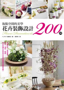 妝點空間的美學——花卉裝飾設計200例