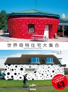 世界奇特住宅大集合