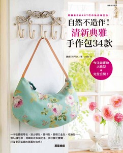 自然不造作！清新典雅手作包34款