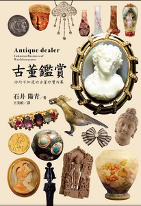 古董鑑賞：你所不知道的古董珍寶內幕