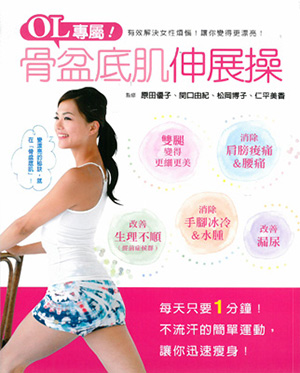 骨盤底肌伸展操