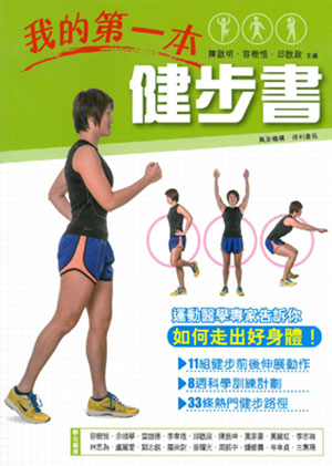 我的第一本健步書