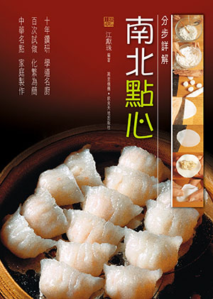 分步詳解．南北點心