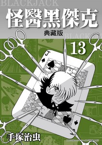 怪醫黑傑克典藏版  13