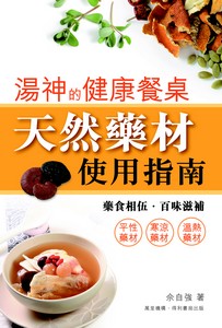 天然藥材使用指南
