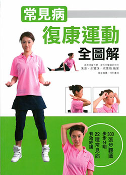 常見病復康運動全圖解